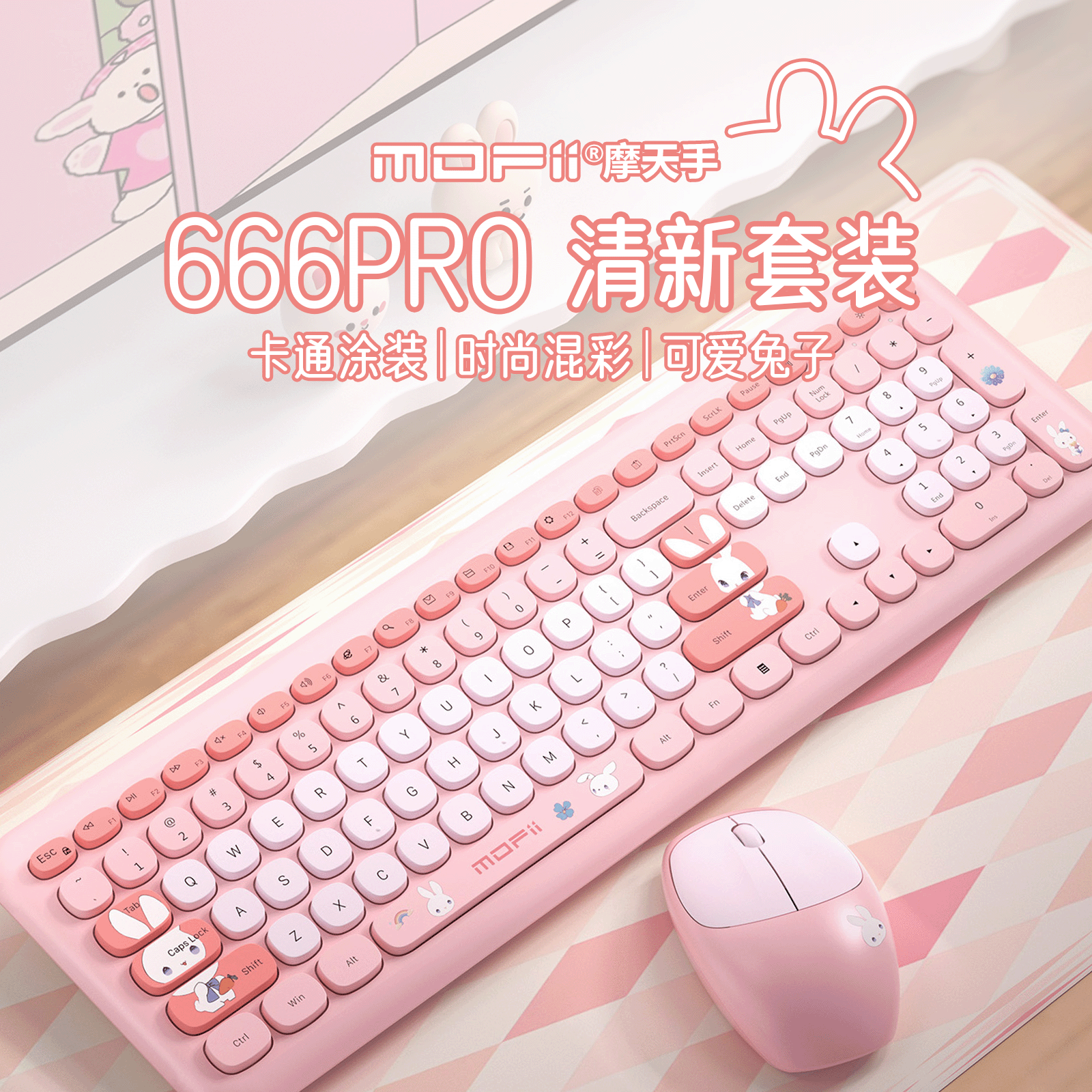 666PRO无线键鼠套装