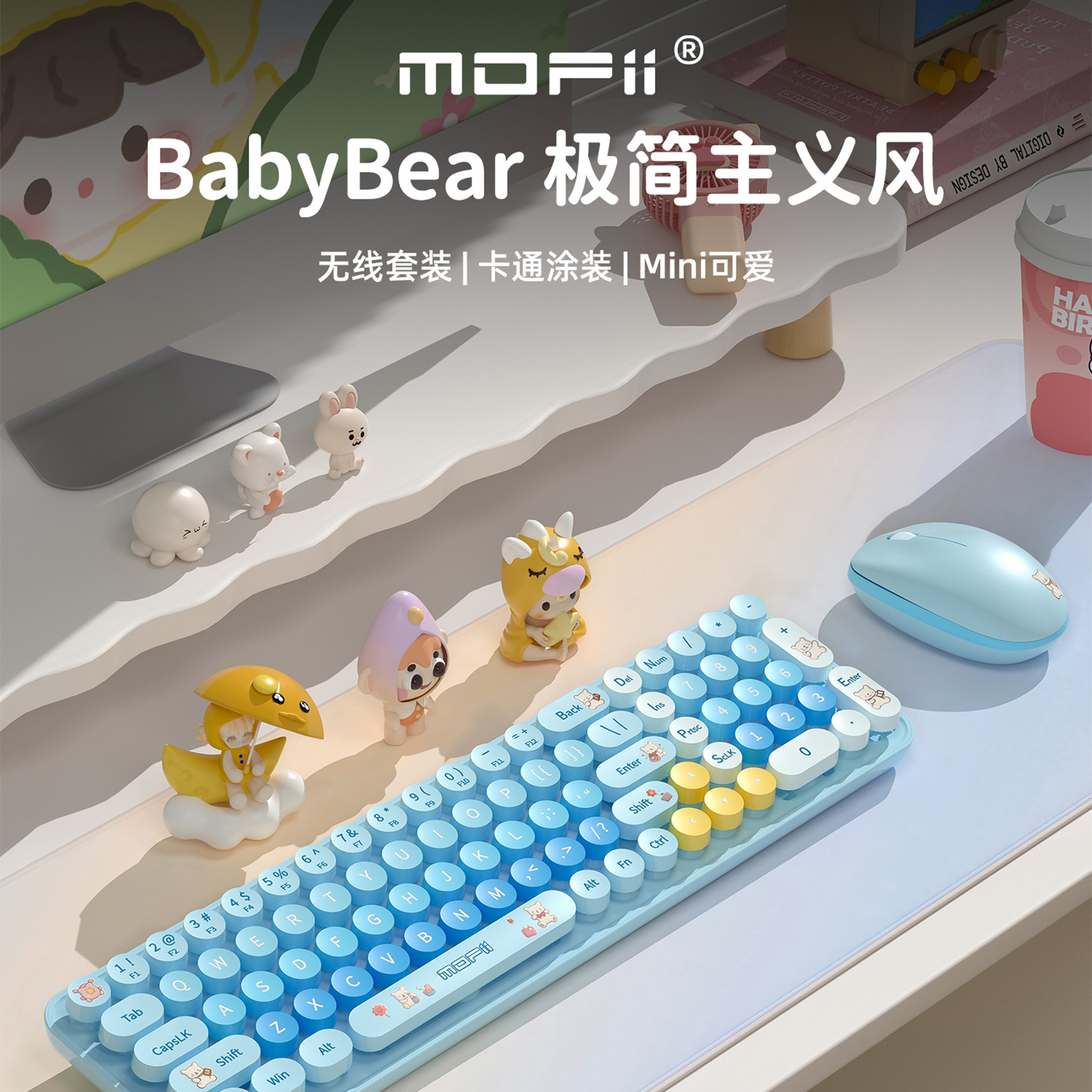 Baby Bear无线键鼠套装