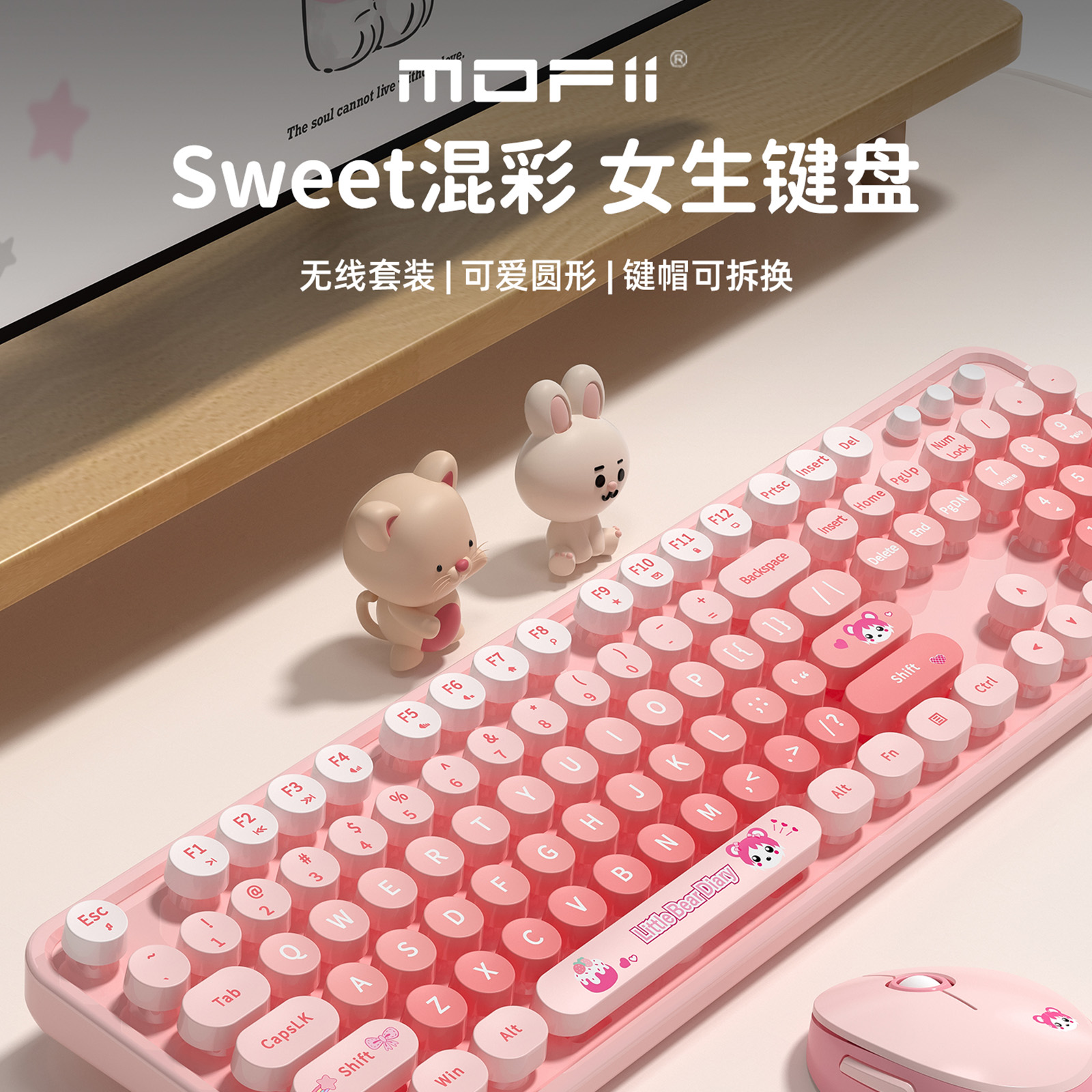 Sweet新混彩键鼠套装