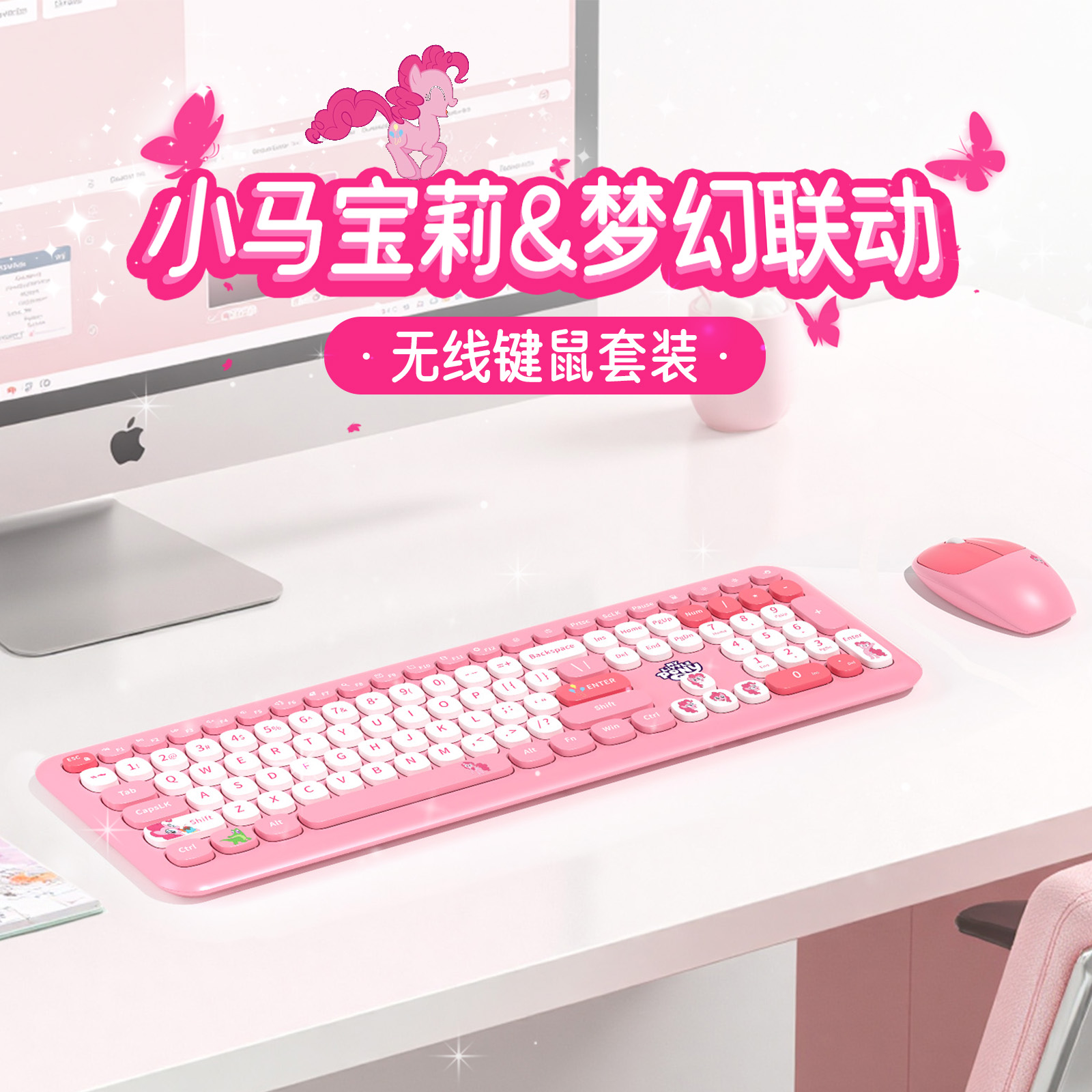 小马宝莉无线键鼠套装