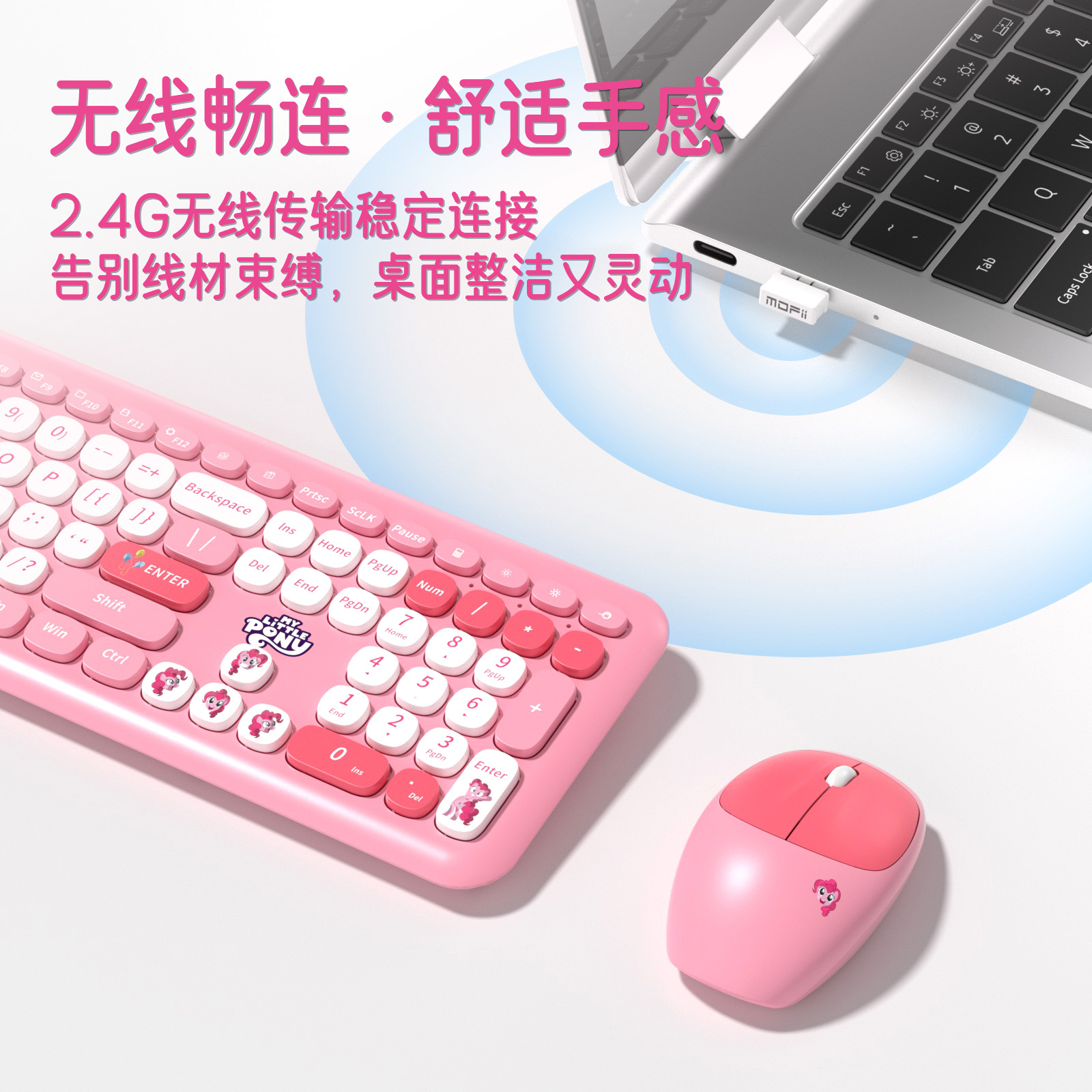 小马宝莉无线键鼠套装